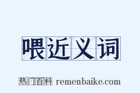 喂近义词是什么意思的图片